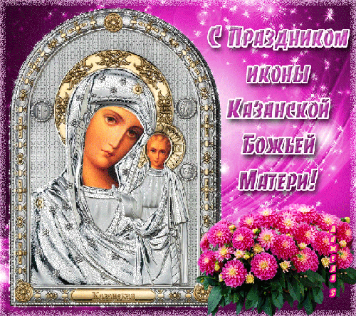 С Праздником Иконы Казанской Божьей Матери! Религиозные праздники