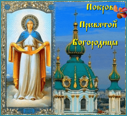 Покров Пресвятой Богородицы Религиозные праздники