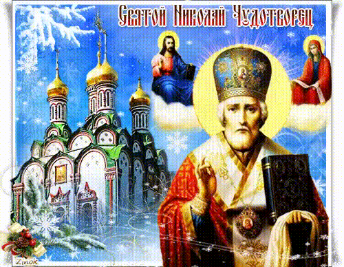 Картинки с Днём Св. Николая Религиозные праздники