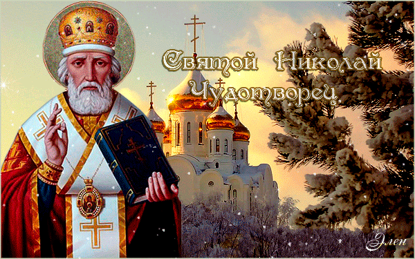 Праздник православного святого Николая Чудотворца