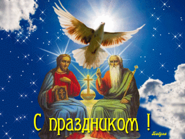 С праздником святой троицы Религиозные праздники