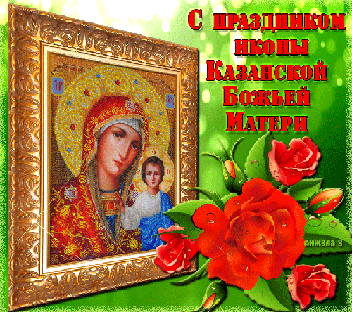 Праздник Казанской иконы Божией Матери Религиозные праздники