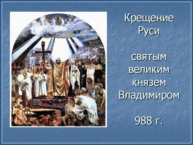 Крещение Руси Религиозные праздники