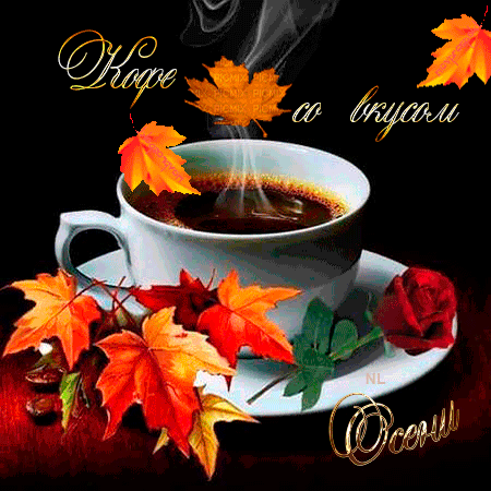Кофе со вкусом осени Картинки про осень