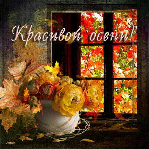 Анимация красивой Осени Картинки про осень
