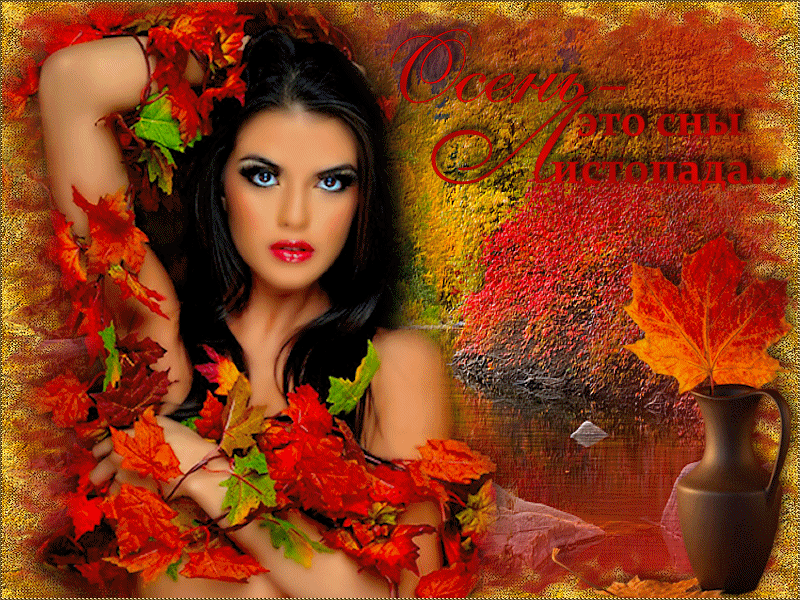 Осень это сны Листопада Картинки про осень
