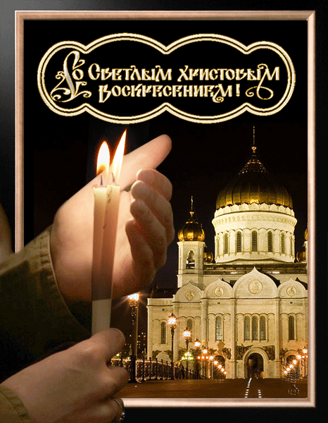 Пасхальная православная открытка Открытки с Пасхой