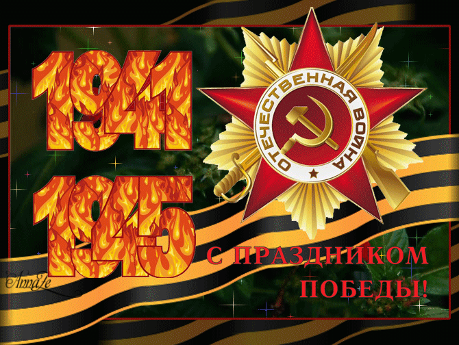 1941-1945 Отечественная война 9 мая День Победы
