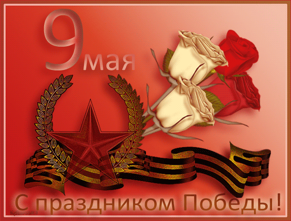 Поздравление к 9 мая 9 мая День Победы