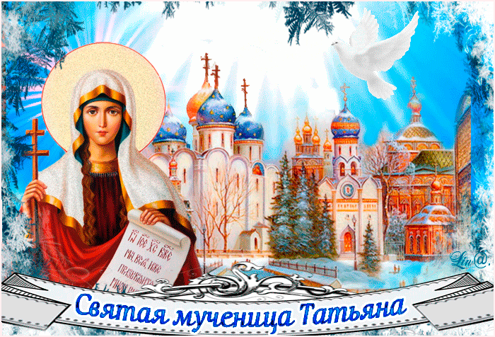 С днем святой мученицы Татьяны Татьянин день и день студента