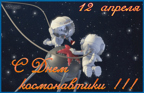 12 апреля день Космонавтики!