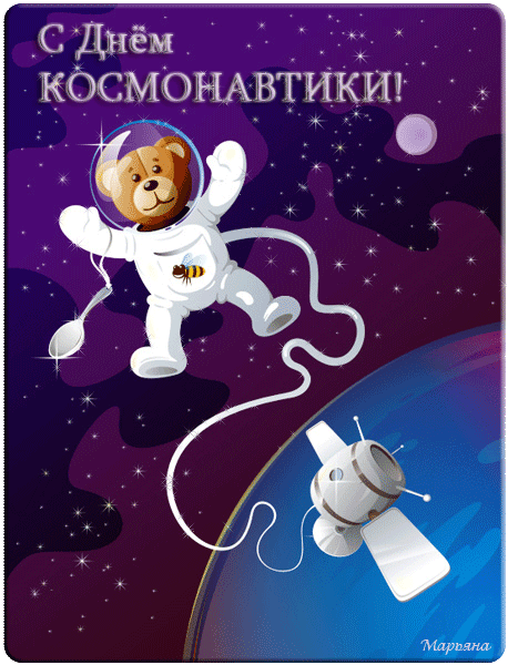 Анимашка С Днём Космонавтики! Картинки ко дню космонавтики