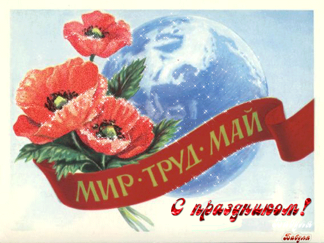 Советская открытка с 1 мая Открытки с 1 мая