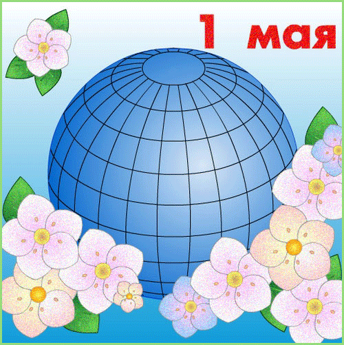 1 Мая день Весны и Труда Открытки с 1 мая