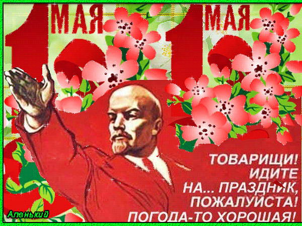 Ленин завещает вам идти на праздник Открытки с 1 мая