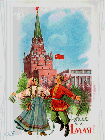 Советские открытки к 1 мая - Открытки с 1 мая - анимированные картинки