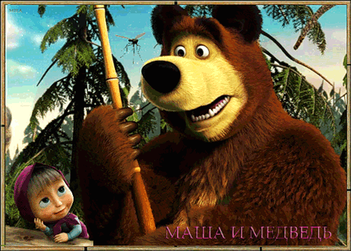 Маша и медведь Детские картинки