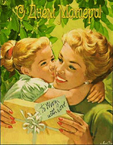 Картинка анимация с Днем матери С днем матери открытки