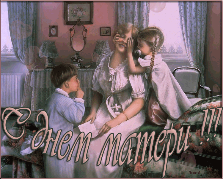 Маме от детей на день Матери С днем матери открытки