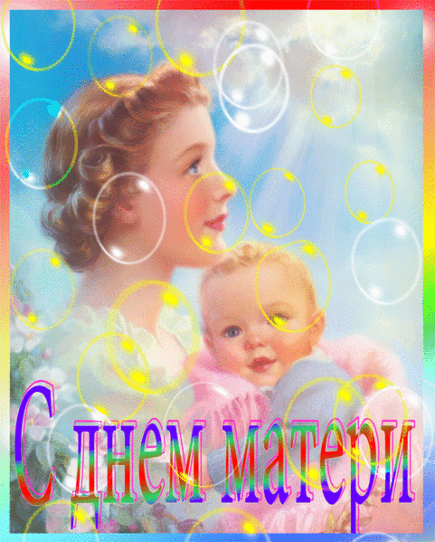 Открытка День матери С днем матери открытки