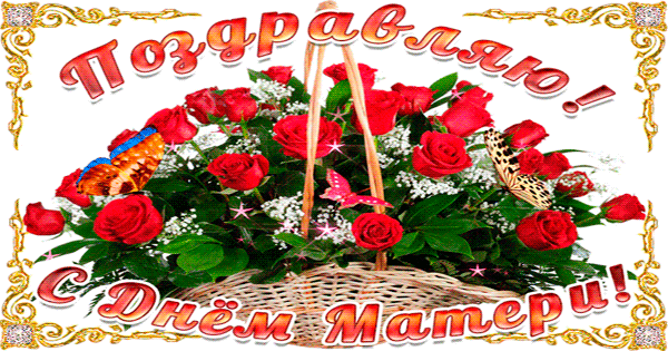 Поздравляю с днём матерей С днем матери открытки