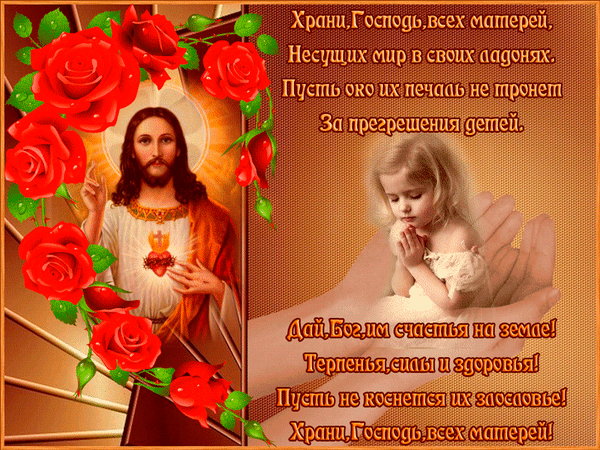 Храни Господь всех матерей С днем матери открытки