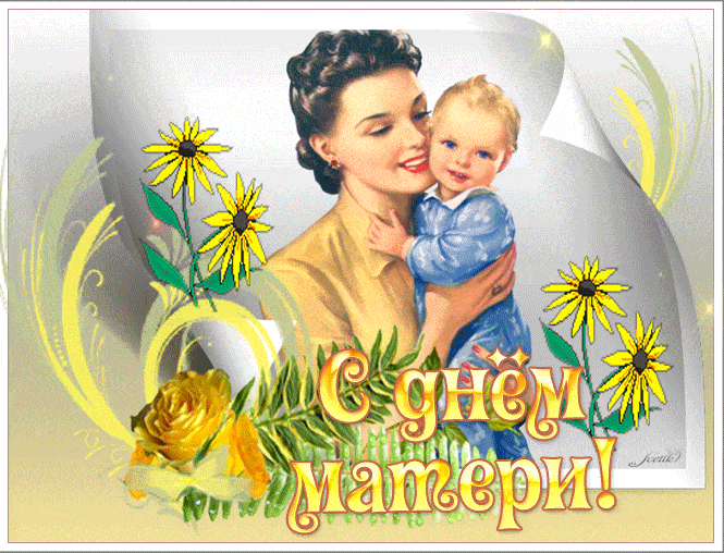 14 октября - День матери в Беларуси С днем матери открытки