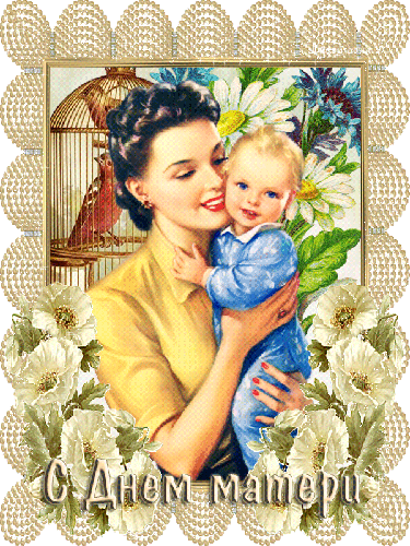 Поздравления на день матери С днем матери открытки