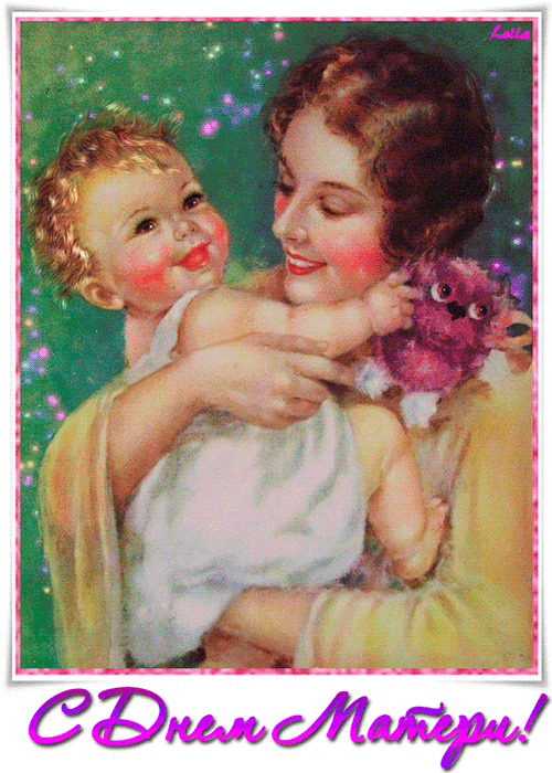 С Днём матерей С днем матери открытки