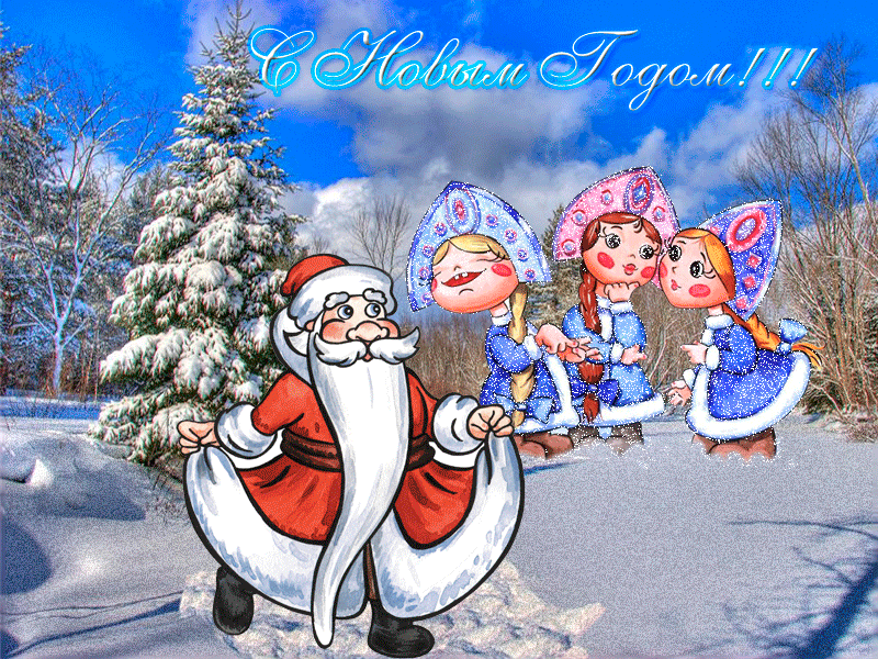 Открытка Дед Мороз танцует Картинки с Новым годом 2023