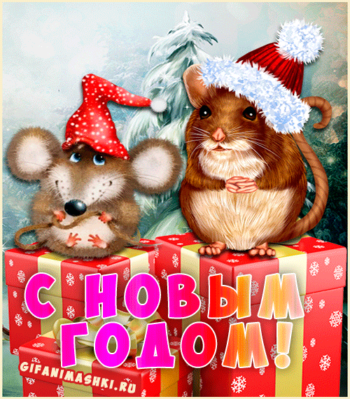 Новогодняя гифка с крысами