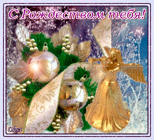 С Рождеством тебя поздравляю Рождество Христово картинки