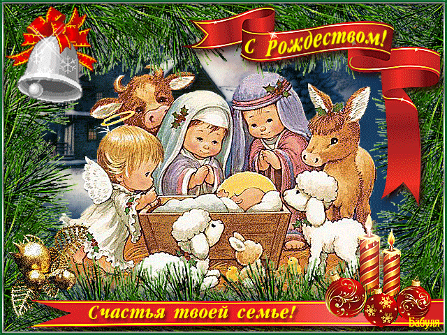 для католиков с Рождеством Рождество Христово картинки