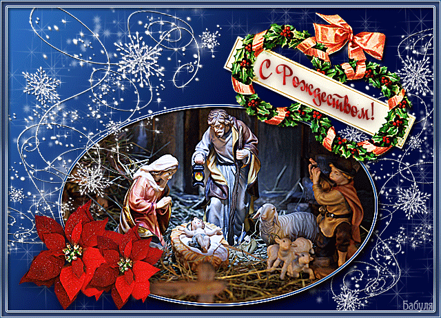 Открытки С Рождеством Христовым Рождество Христово картинки