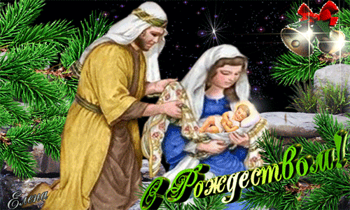 Рождение Иисуса Христа Рождество Христово картинки