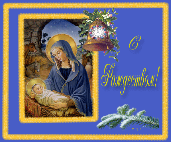 С Рождеством поздравляю Рождество Христово картинки