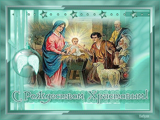 Картинки с Рождеством Христовым Рождество Христово картинки