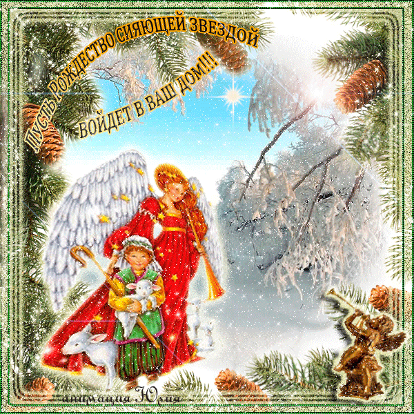 Пусть Рождество сияющей звездой войдёт в ваш дом Рождество Христово картинки