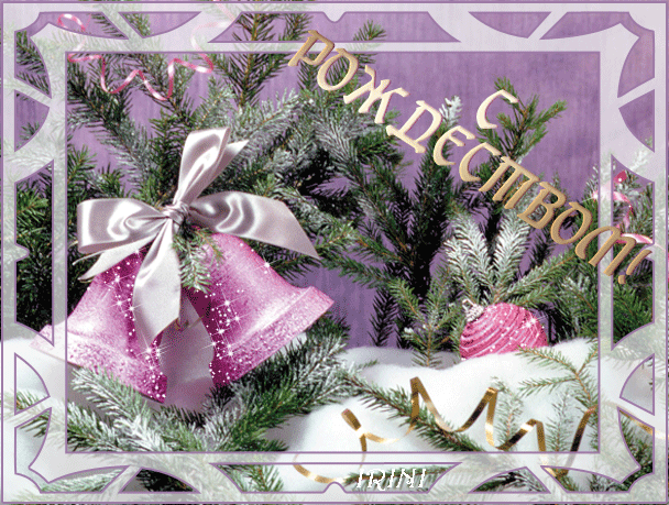 С рождеством - открытка Рождество Христово картинки