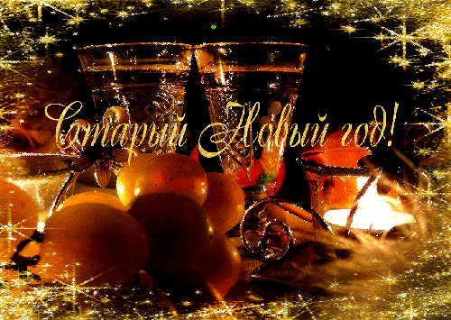 Старый Новый Год при свечах Со Старым Новым годом