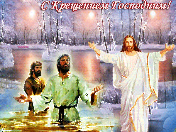 С Крещением Господним бесплатная открытка Крещение Господне 19 января