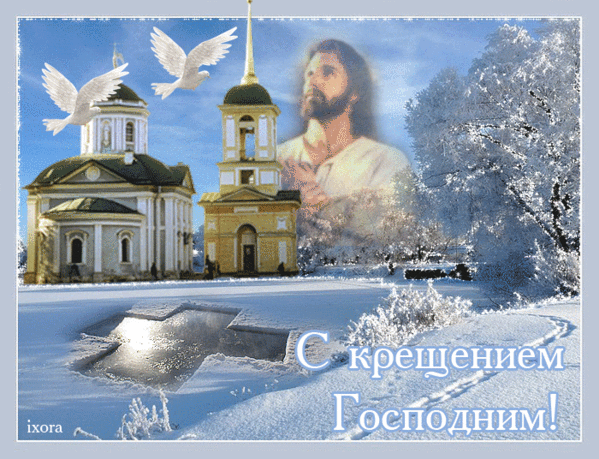 С Крещением анимированные открытки Крещение Господне 19 января