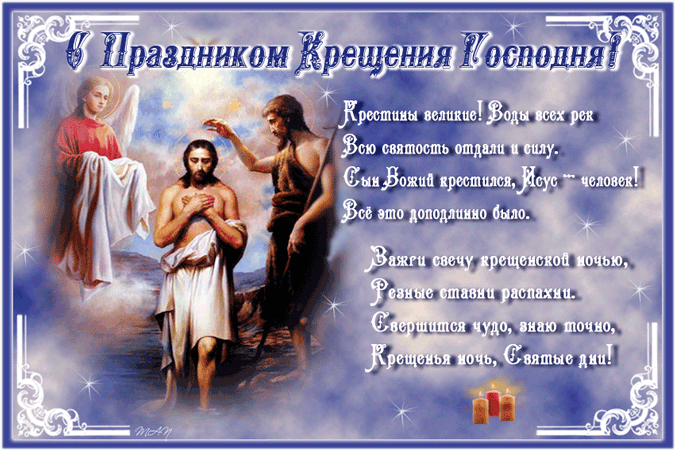 С Праздником Крещения Господня Крещение Господне 19 января