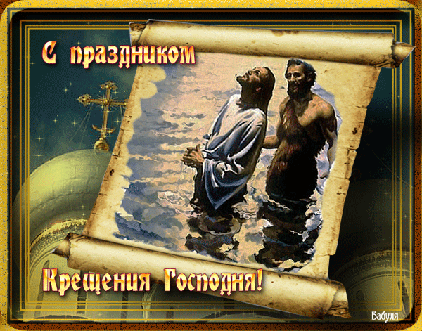 Поздравления с Крещением Господнем Крещение Господне 19 января