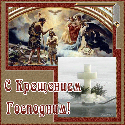 С Крещением Господним! Крещение Господне 19 января