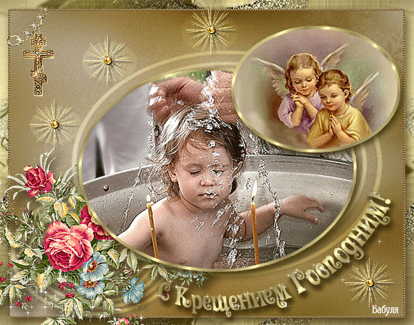 Открытка поздравление с Крещением Господним Крещение Господне 19 января