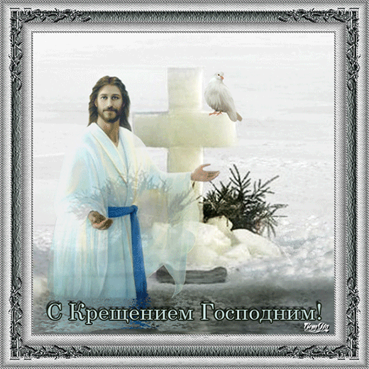 Открытка Крещение Господа Крещение Господне 19 января