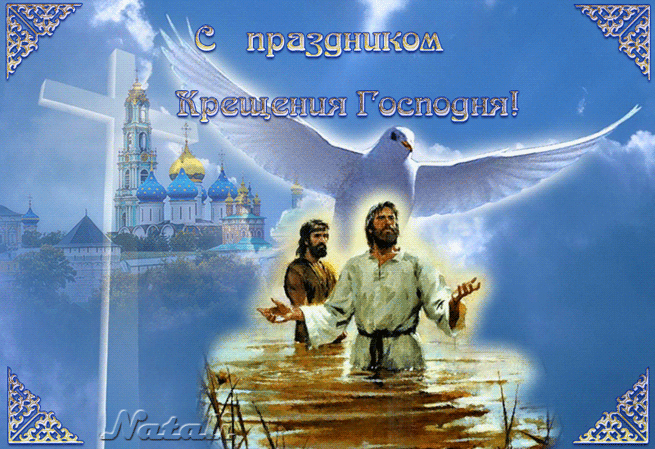 С праздником Крещения Господня Крещение Господне 19 января