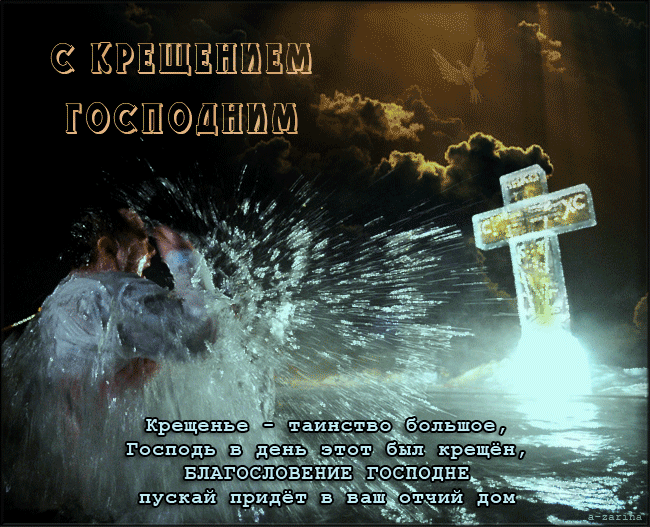 Крещение святое Богоявление Крещение Господне 19 января