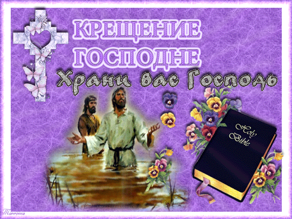 Анимация Крещение Господне Крещение Господне 19 января
